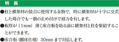 ホールドコーナー HC10G（床合板仕様） 特長