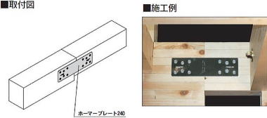 ホーマープレート 240 取付図・施工例