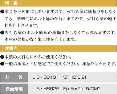 矩座金（かね座金） 特長・注意点