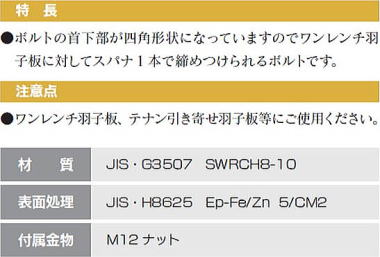 角根平頭ボルト M12 特長・注意点