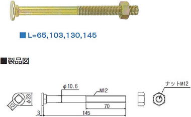 角根平頭ボルト M12 製品図