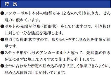 軸太・笠形アンカーボルトM12 特長