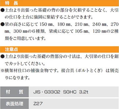 大引梁受け金物(肩掛けあり) 特長・注意点