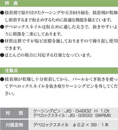 ケーシングピン・デベロックスネイル 特長・注意点