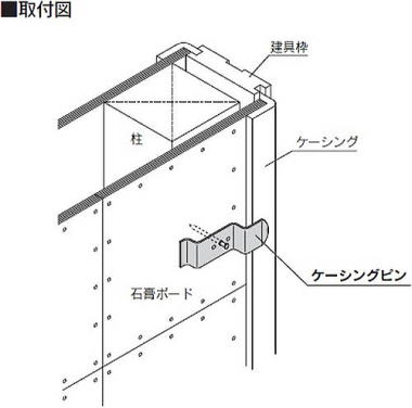 ケーシングピン 取付図