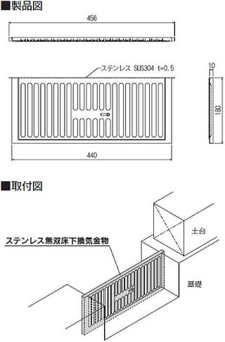 ステンレス無双床下換気金物 製品図・取付図