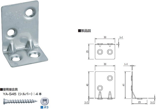 ミニビルトコーナー 製品図・使用接合具