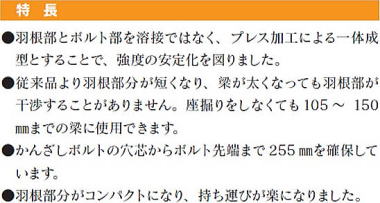 メルト羽子板ボルト 特長