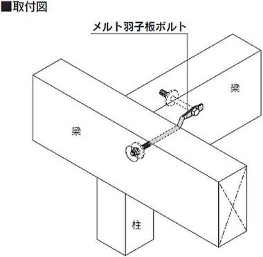 メルト羽子板ボルト 取付図