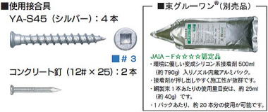 メタルツカットⅡ 使用接合具　束グルーワン