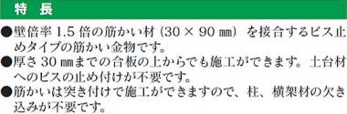 N-フリーダム筋かいプレート 壁倍率1.5倍用 特長