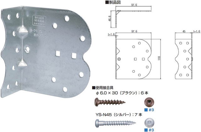 N-フリーダム筋かいプレート 壁倍率1.5倍用 製品図・使用接合具