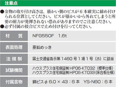 N-フリーダム筋かいプレート 壁倍率3倍用 注意点