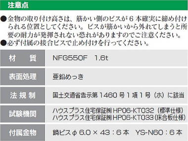 N-フリーダム筋かいプレート 壁倍率３倍用 注意点