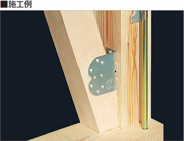 N-フリーダム筋かいプレート 壁倍率3倍用 施工例