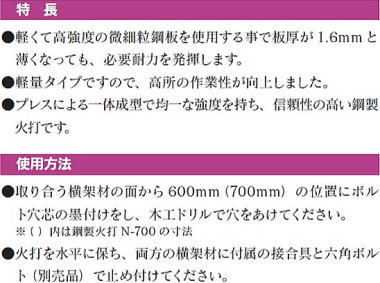 鋼製火打 N-600・鋼製火打 N-700 特長・使用方法