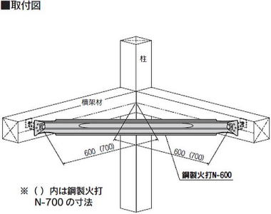 鋼製火打 N-600・鋼製火打 N-700 取付図