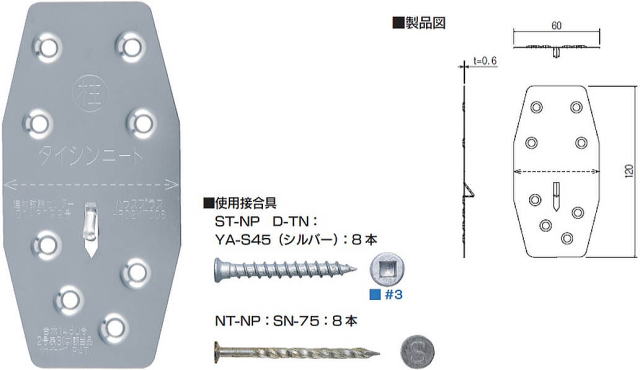 タイシンニート 製品図・使用接合具