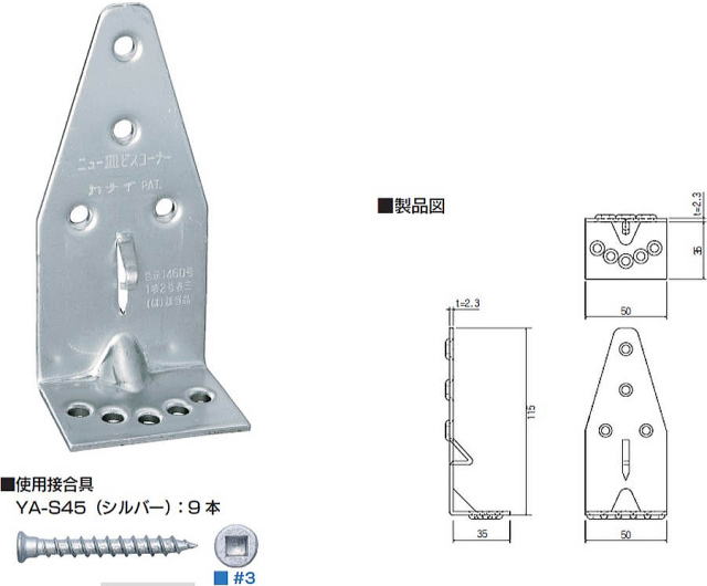 ニュー皿ビスコーナー 製品図・使用接合具