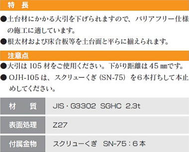 大引受け金物（OJH-105）・BF用 特長・注意点