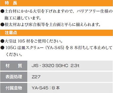 大引受け金物（105G） 特長・注意点