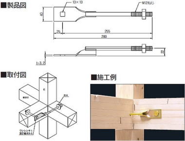 ワンレンチⅠ羽子板ボルト 製品図・取付図