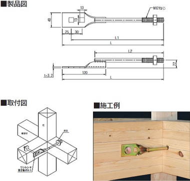 ワンレンチ羽子板ボルト 製品図・取付図