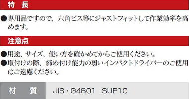 六角ソケットビット 特長・注意点