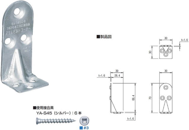 スリムビルトコーナー 製品図・使用接合具