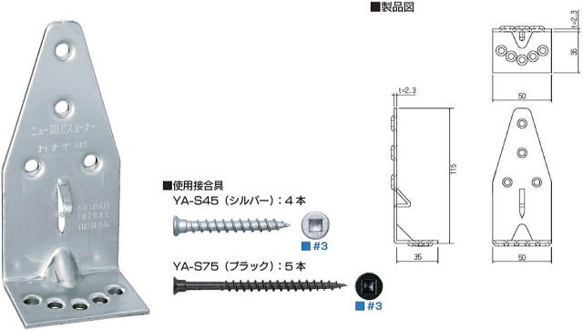 ニュー皿ビスコーナー75 製品図・使用接合具