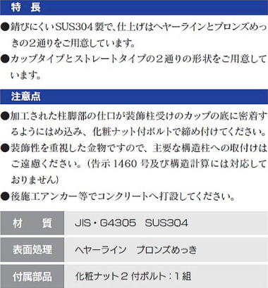 ステンレス装飾柱受け 特長・注意点