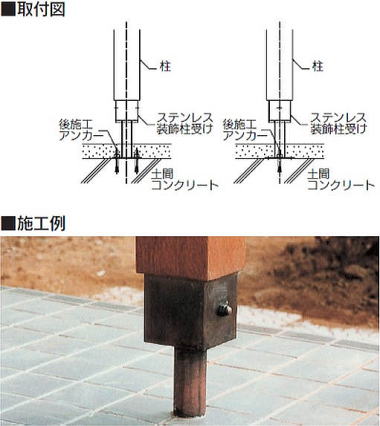 ステンレス装飾柱受け 取付図・施工例