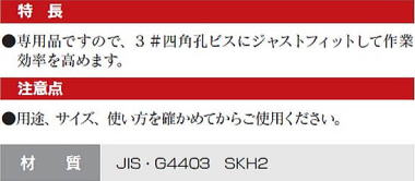 四角ビット 特長・注意点