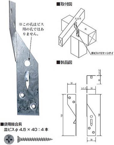 皿ビスハリケーンタイ 製品図・取付図・使用接合具