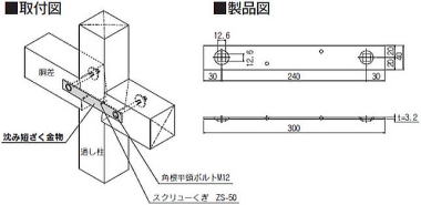 沈み短ざく金物 製品図・取付図