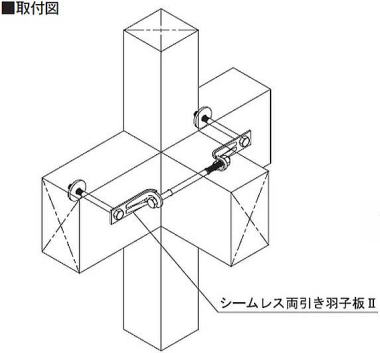 シームレス両引き羽子板Ⅱ 取付図