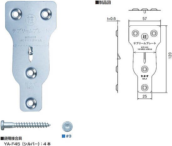 サプリームプレート 製品図・使用接合具