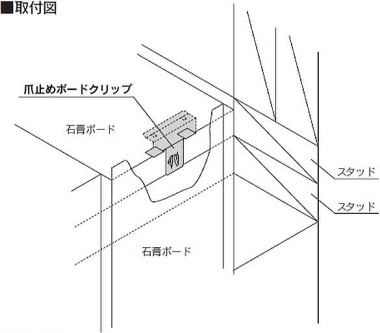 爪止めボードクリップ 取付図