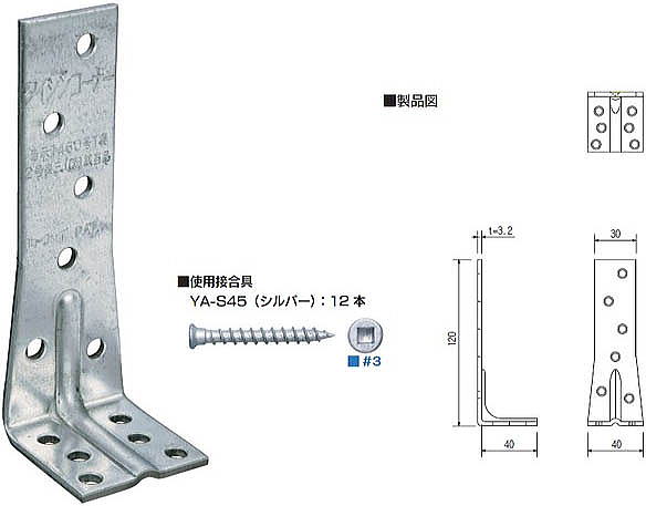 タイシンコーナー 製品図・使用接合具