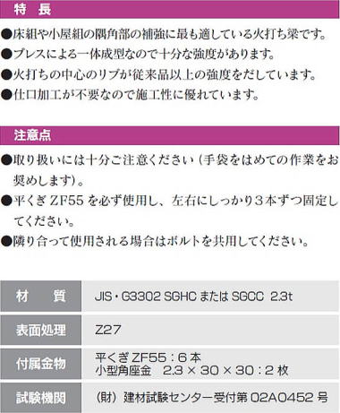 テナン60鋼製火打 特長・注意点