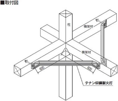 テナン60鋼製火打 取付図