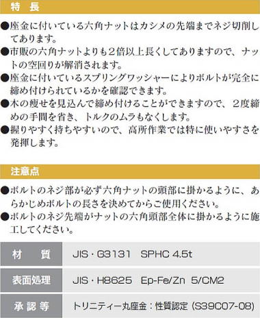 トリニティ丸座金 特長・注意点