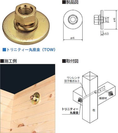 トリニティ丸座金 製品図・取付図・施工例