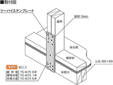 ツーバイステンプレート 取付図