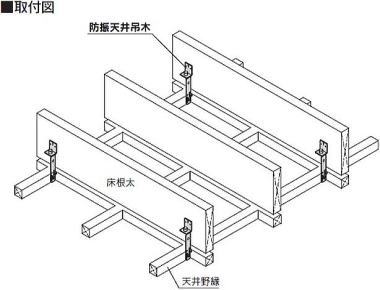 防振天井吊り木・調整機能付防振天井吊り木 取付図