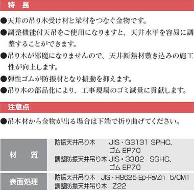 防振天井吊り木 特長・注意点