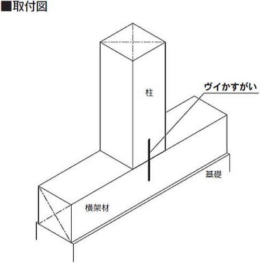 ヴイかすがい 取付図