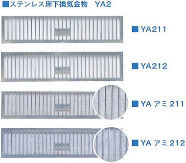 ステンレス床下換気金物 YA2