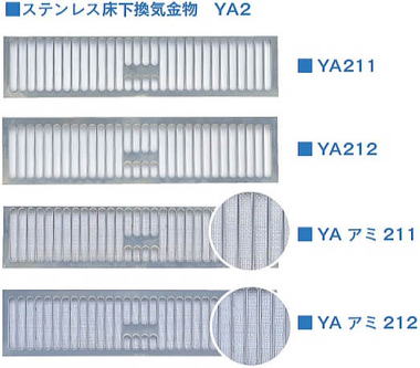 ステンレス床下換気金物 YA2