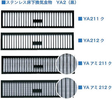 ステンレス床下換気金物 YA2（黒）